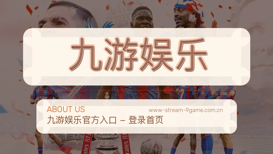 九游娱乐关于我们模块图
