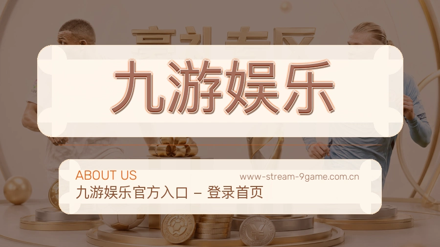 九游娱乐常用帮助服务说明